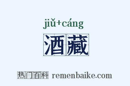 酒藏是什么意思的图片